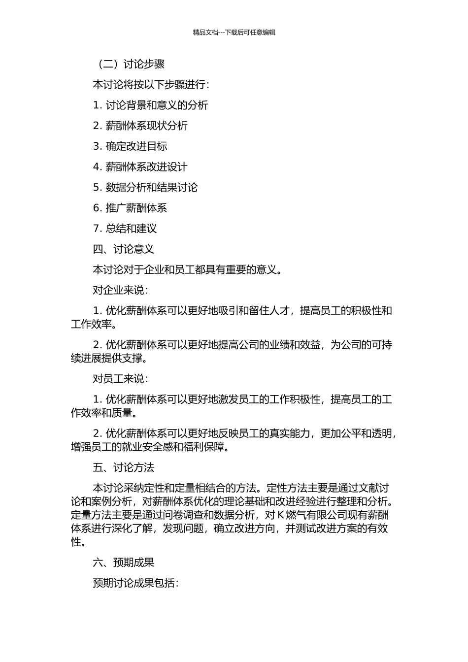 K燃气有限公司薪酬体系优化研究的开题报告_第2页