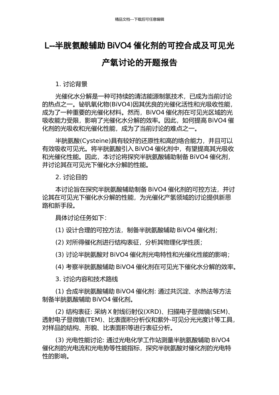 L--半胱氨酸辅助BiVO4催化剂的可控合成及可见光产氧研究的开题报告_第1页