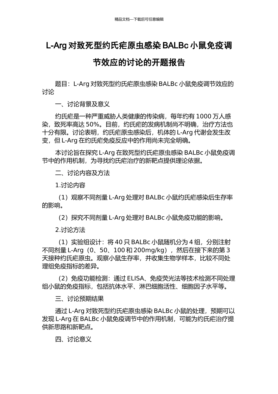 L-Arg对致死型约氏疟原虫感染BALBc小鼠免疫调节效应的研究的开题报告_第1页