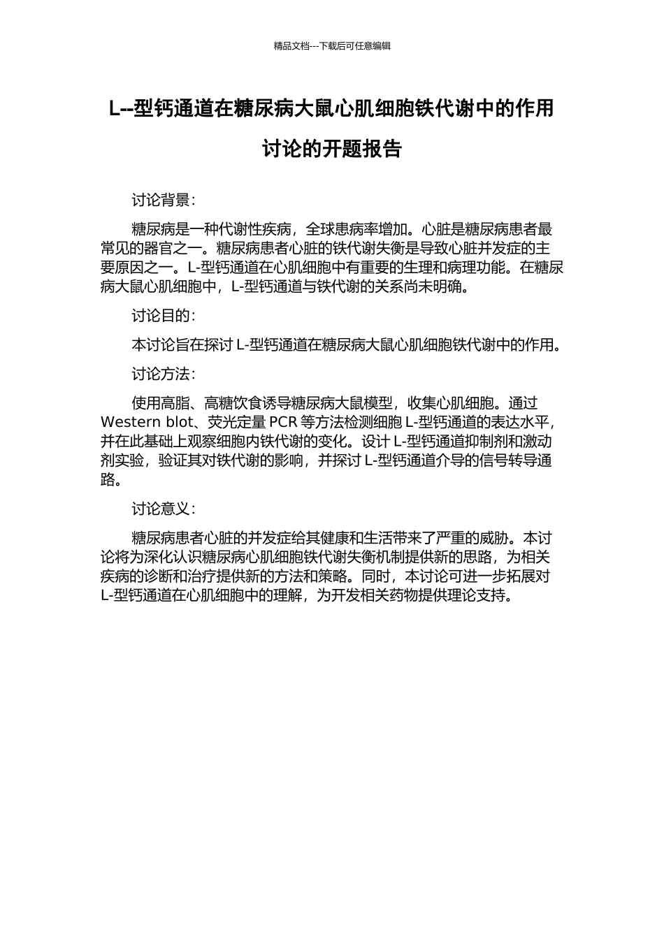 L--型钙通道在糖尿病大鼠心肌细胞铁代谢中的作用研究的开题报告_第1页