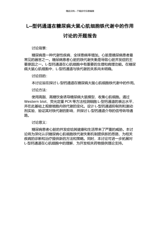 L--型钙通道在糖尿病大鼠心肌细胞铁代谢中的作用研究的开题报告