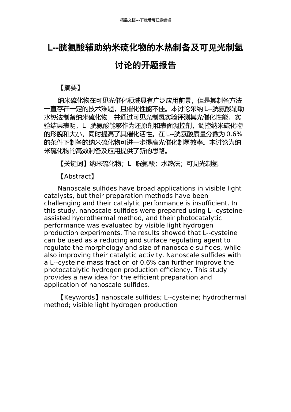 L--胱氨酸辅助纳米硫化物的水热制备及可见光制氢研究的开题报告_第1页