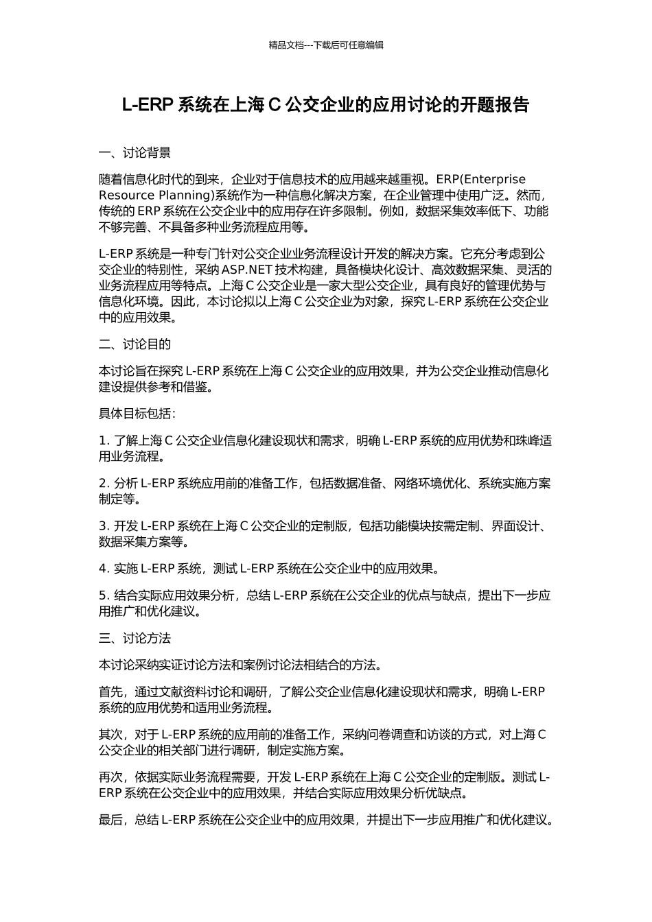 L-ERP系统在上海C公交企业的应用研究的开题报告_第1页