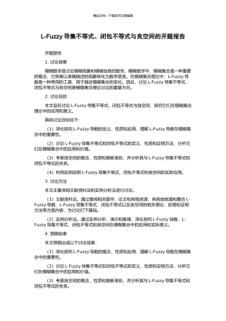 L-Fuzzy导集不等式、闭包不等式与良空间的开题报告