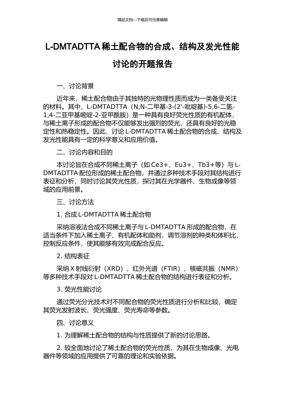 L-DMTADTTA稀土配合物的合成、结构及发光性能研究的开题报告_第1页