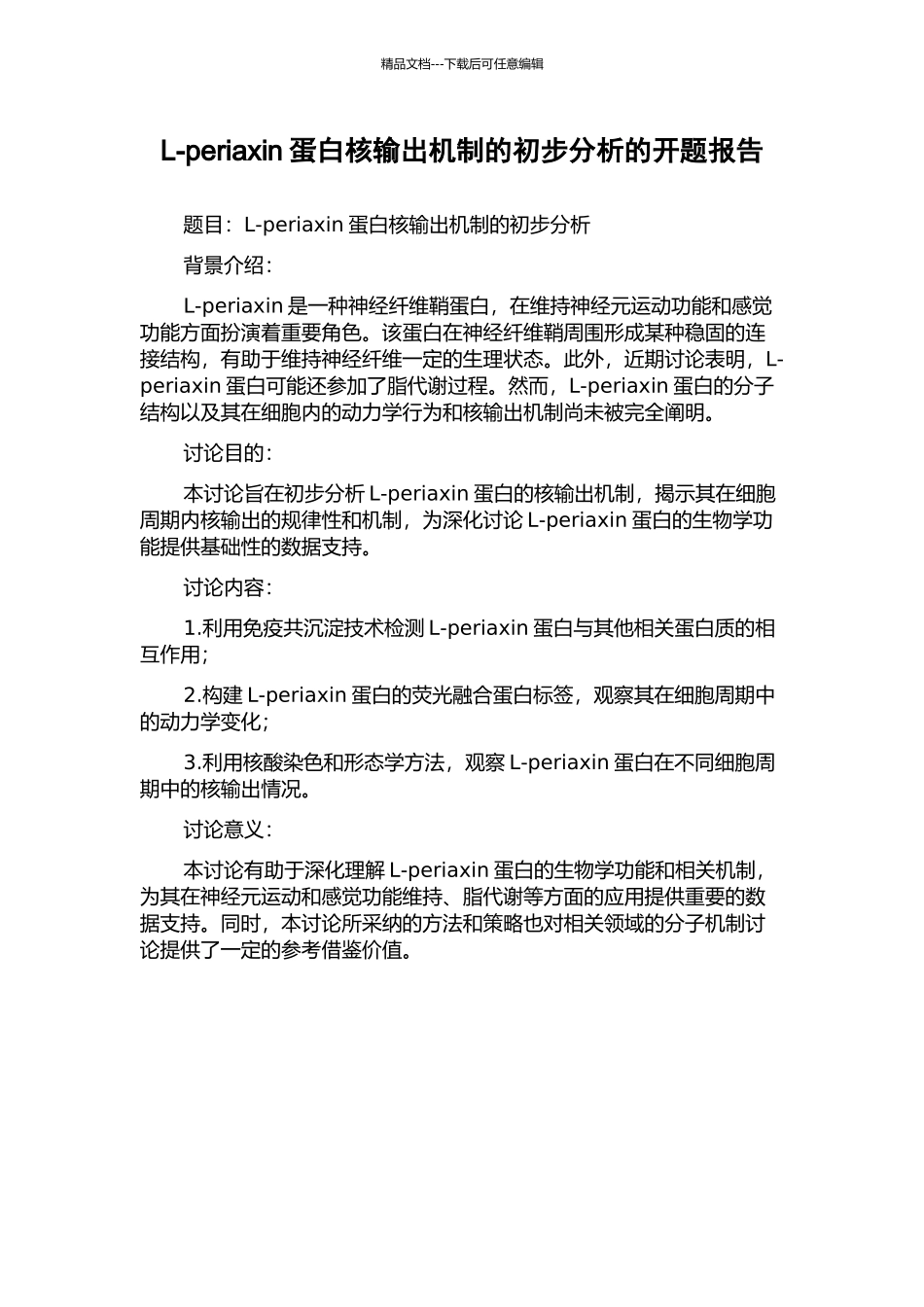 L-periaxin蛋白核输出机制的初步分析的开题报告_第1页
