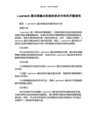 L-periaxin蛋白核输出机制的初步分析的开题报告