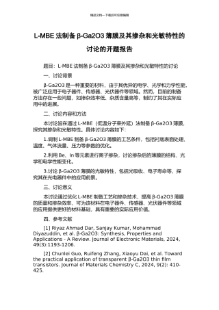 L-MBE法制备β-Ga2O3薄膜及其掺杂和光敏特性的研究的开题报告
