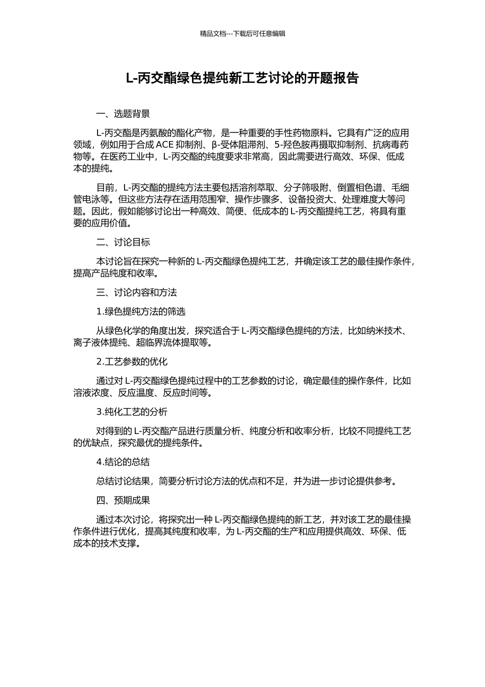 L-丙交酯绿色提纯新工艺研究的开题报告_第1页