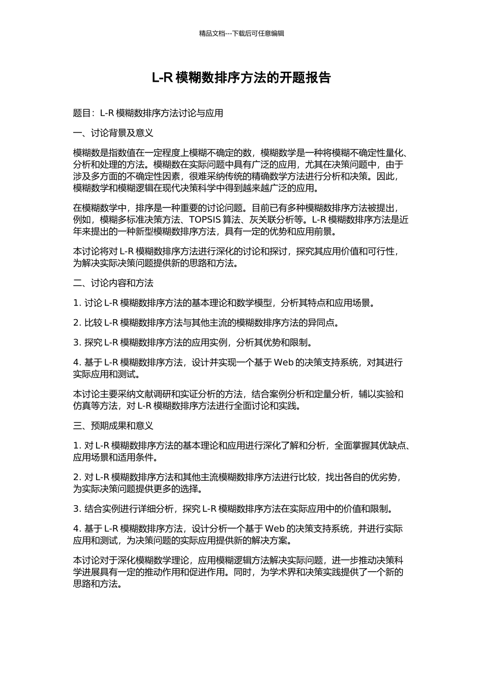L-R模糊数排序方法的开题报告_第1页