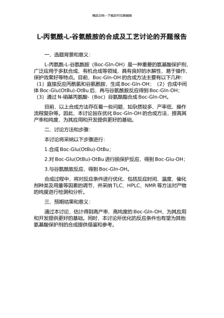 L-丙氨酰-L-谷氨酰胺的合成及工艺研究的开题报告