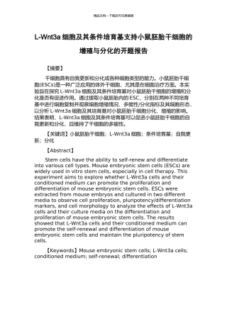 L-Wnt3a细胞及其条件培养基支持小鼠胚胎干细胞的增殖与分化的开题报告