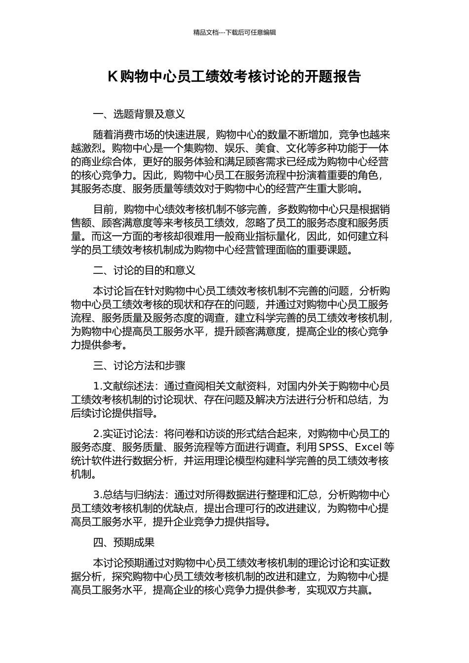 K购物中心员工绩效考核研究的开题报告_第1页