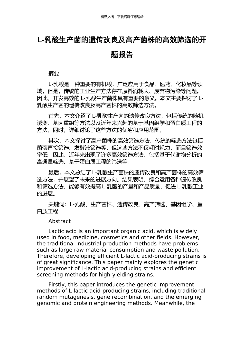 L-乳酸生产菌的遗传改良及高产菌株的高效筛选的开题报告_第1页