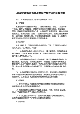 L-乳酸钙结晶动力学与粒度控制技术的开题报告