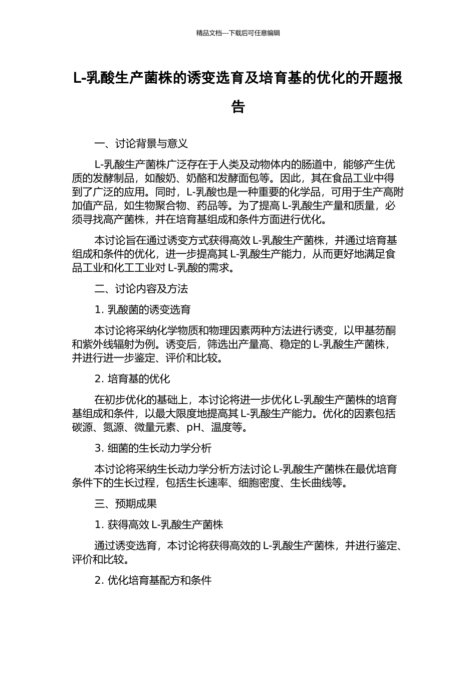 L-乳酸生产菌株的诱变选育及培养基的优化的开题报告_第1页