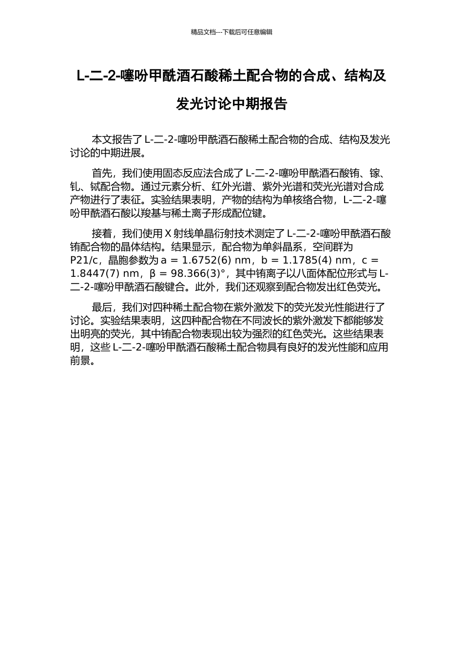 L-二-2-噻吩甲酰酒石酸稀土配合物的合成、结构及发光研究中期报告_第1页