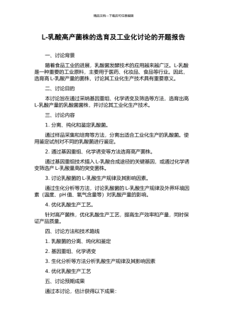 L-乳酸高产菌株的选育及工业化研究的开题报告