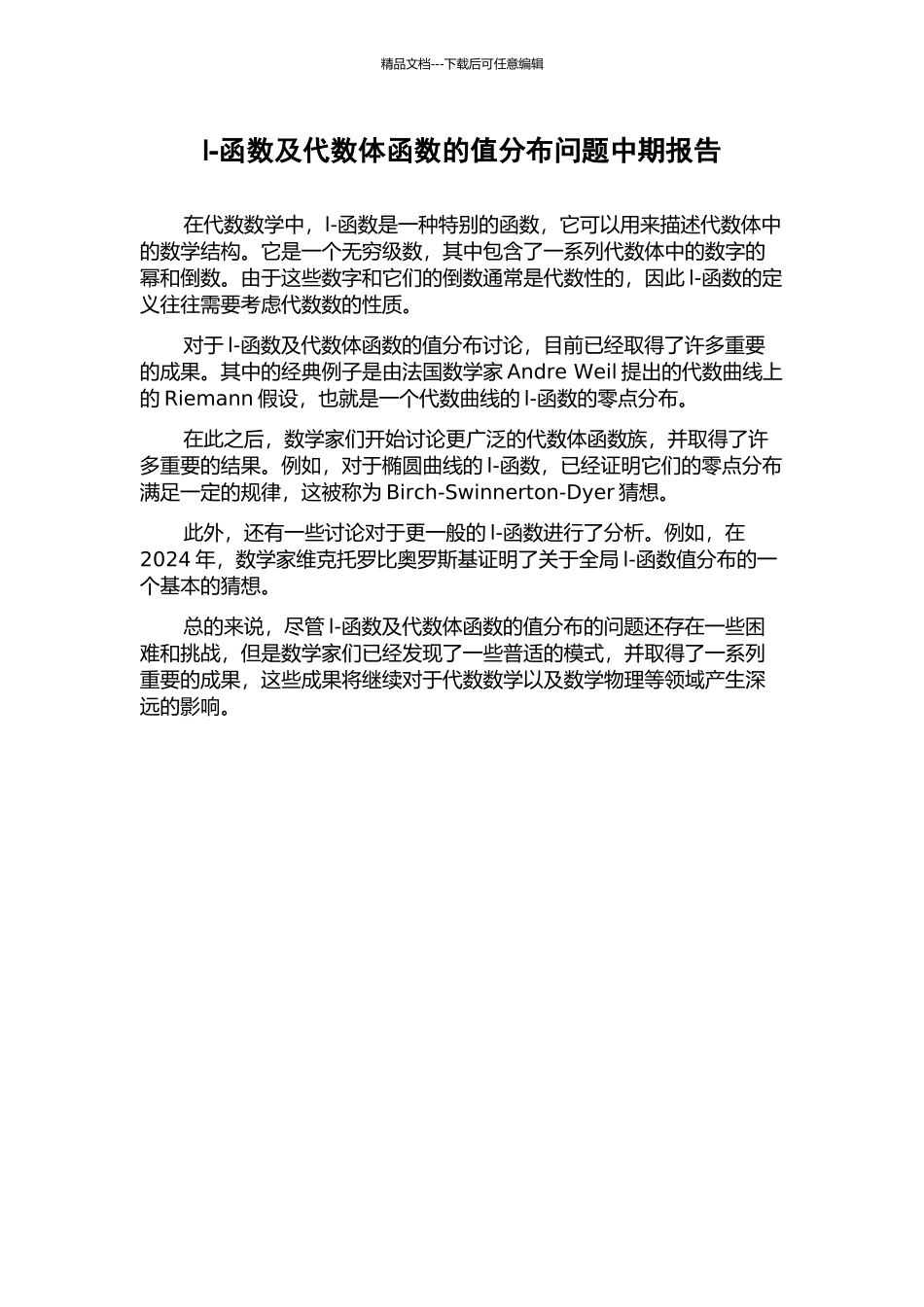 l-函数及代数体函数的值分布问题中期报告_第1页