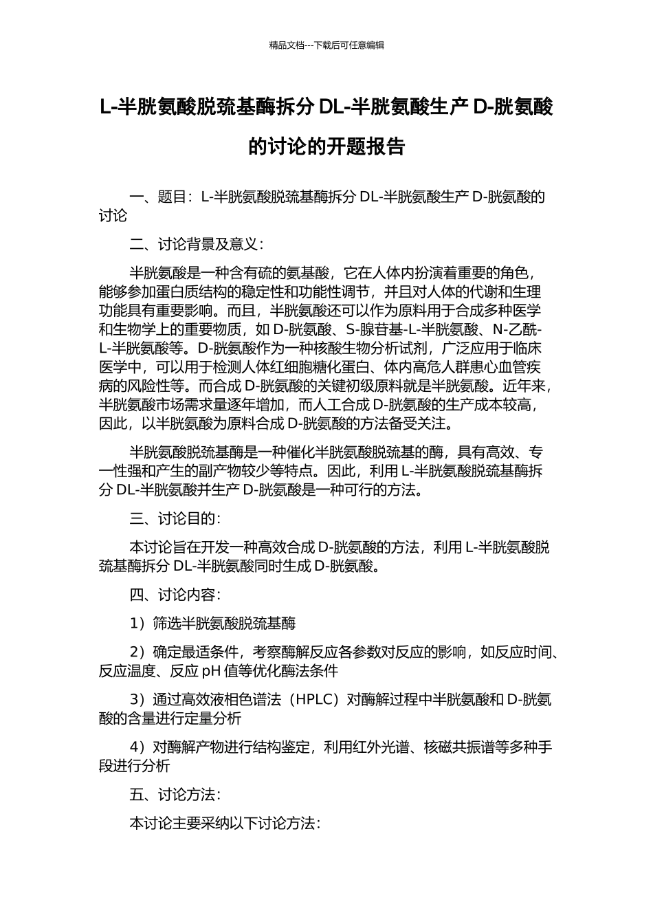 L-半胱氨酸脱巯基酶拆分DL-半胱氨酸生产D-胱氨酸的研究的开题报告_第1页