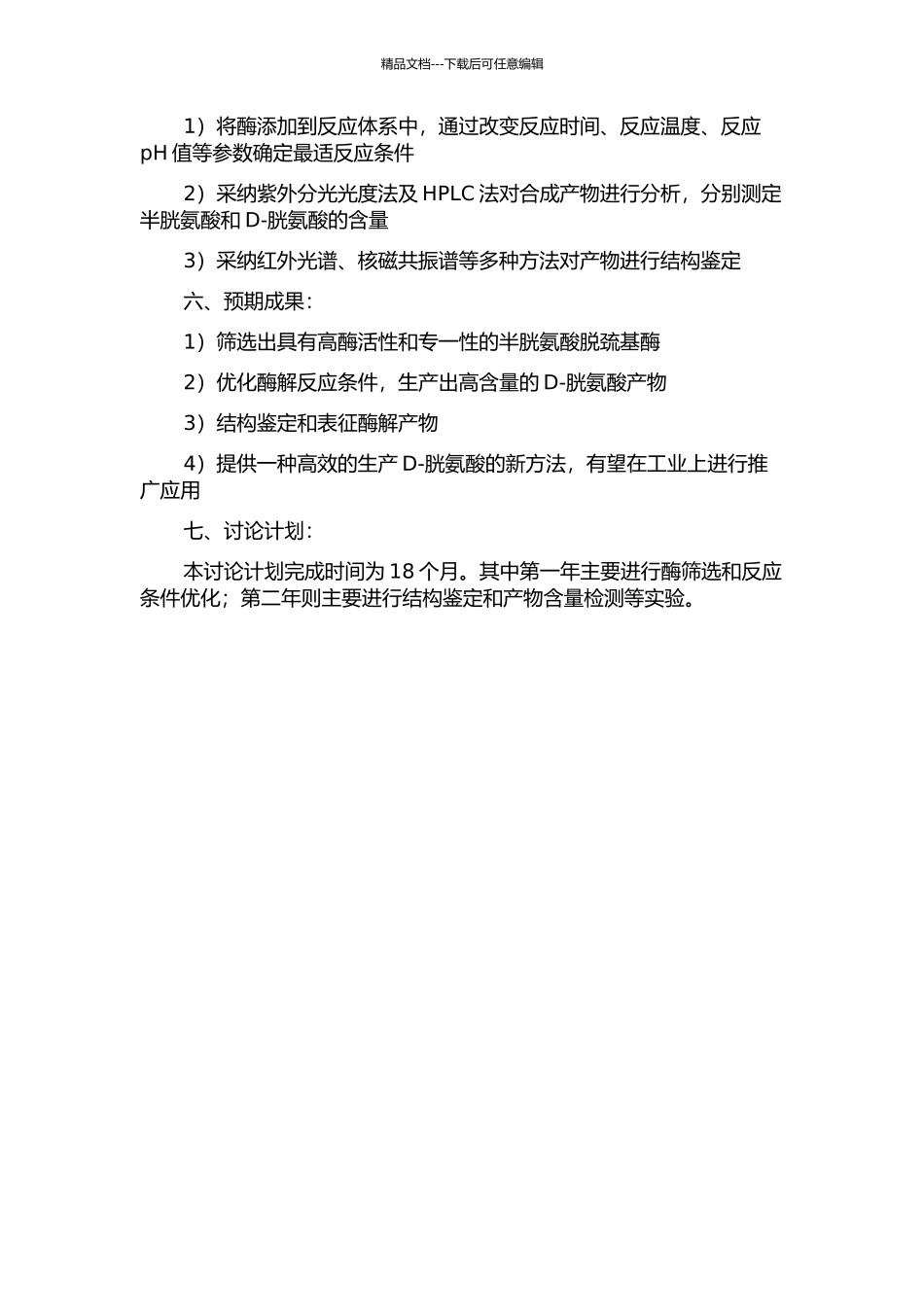 L-半胱氨酸脱巯基酶拆分DL-半胱氨酸生产D-胱氨酸的研究的开题报告_第2页