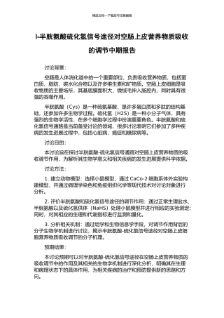 l-半胱氨酸硫化氢信号途径对空肠上皮营养物质吸收的调节中期报告