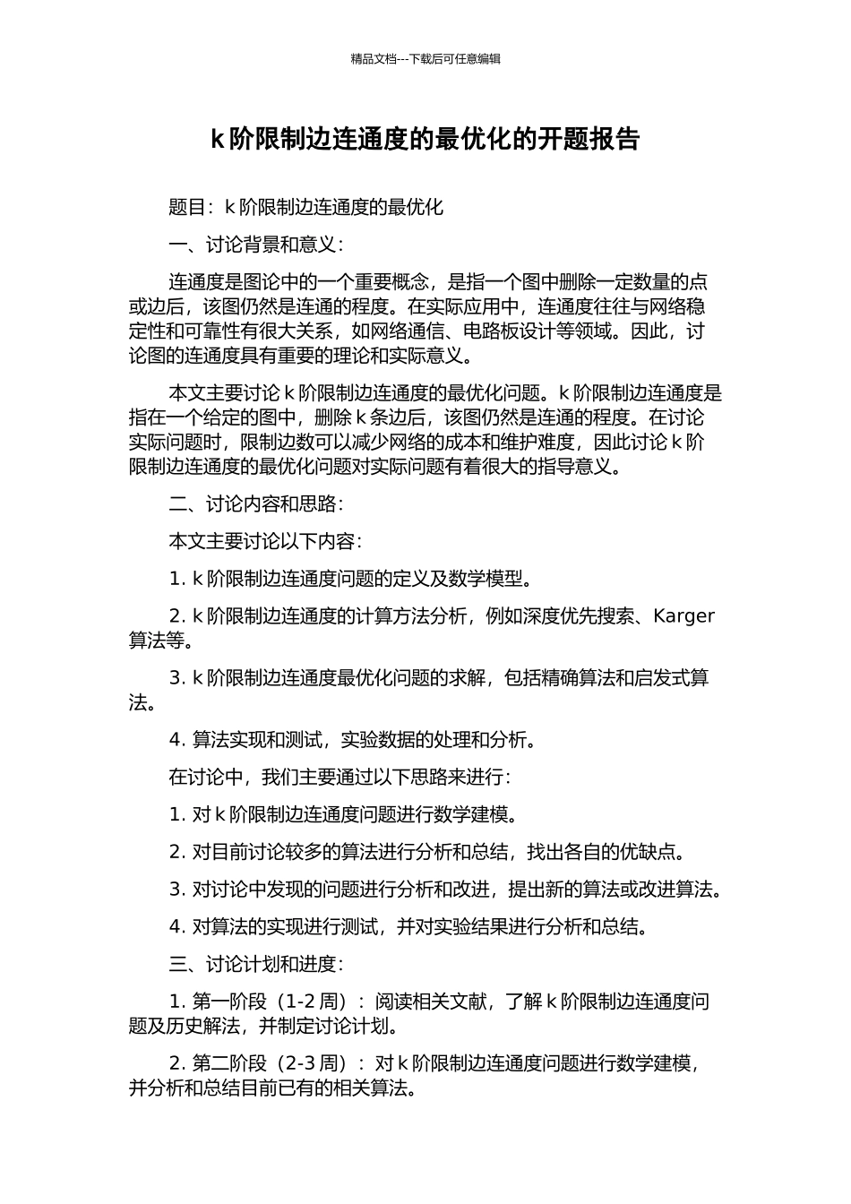 k阶限制边连通度的最优化的开题报告_第1页