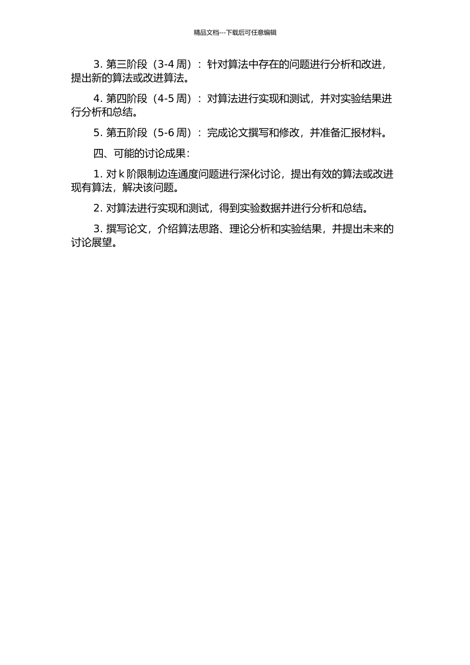 k阶限制边连通度的最优化的开题报告_第2页