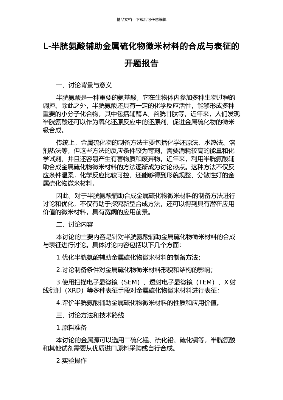 L-半胱氨酸辅助金属硫化物微米材料的合成与表征的开题报告_第1页