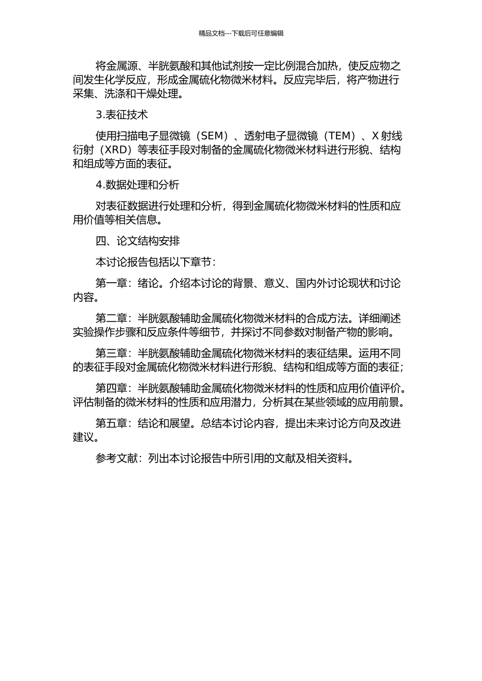 L-半胱氨酸辅助金属硫化物微米材料的合成与表征的开题报告_第2页