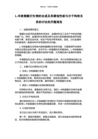 L-半胱氨酸衍生物的合成及其缓蚀性能与分子构效关系的研究的开题报告