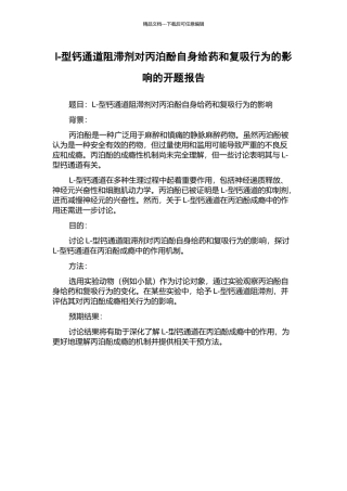 l-型钙通道阻滞剂对丙泊酚自身给药和复吸行为的影响的开题报告