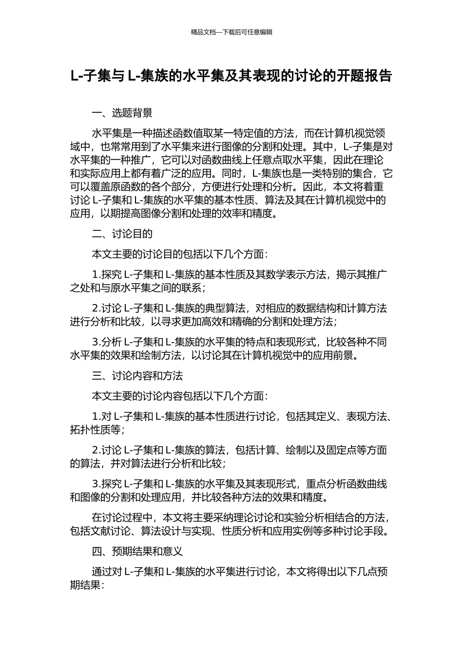 L-子集与L-集族的水平集及其表现的研究的开题报告_第1页