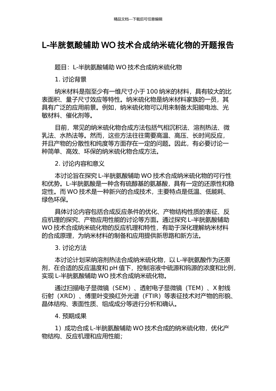 L-半胱氨酸辅助WO技术合成纳米硫化物的开题报告_第1页