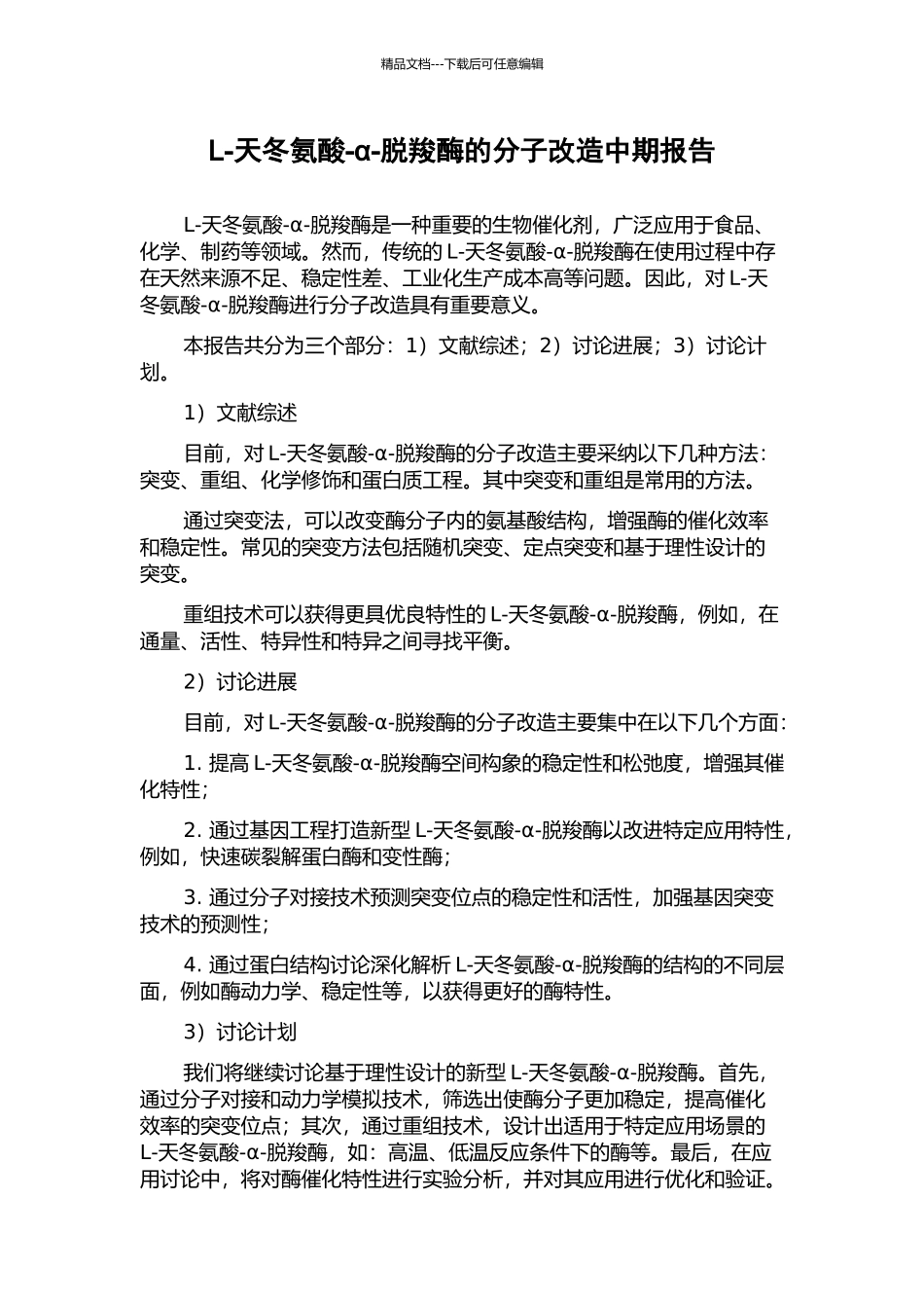 L-天冬氨酸-α-脱羧酶的分子改造中期报告_第1页