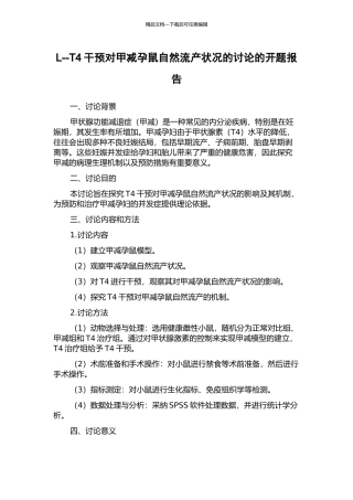 L--T4干预对甲减孕鼠自然流产状况的研究的开题报告