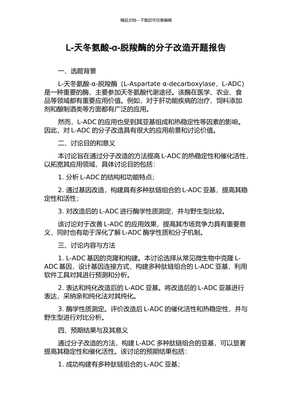 L-天冬氨酸-α-脱羧酶的分子改造开题报告_第1页