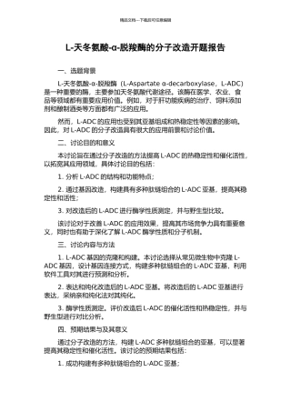 L-天冬氨酸-α-脱羧酶的分子改造开题报告