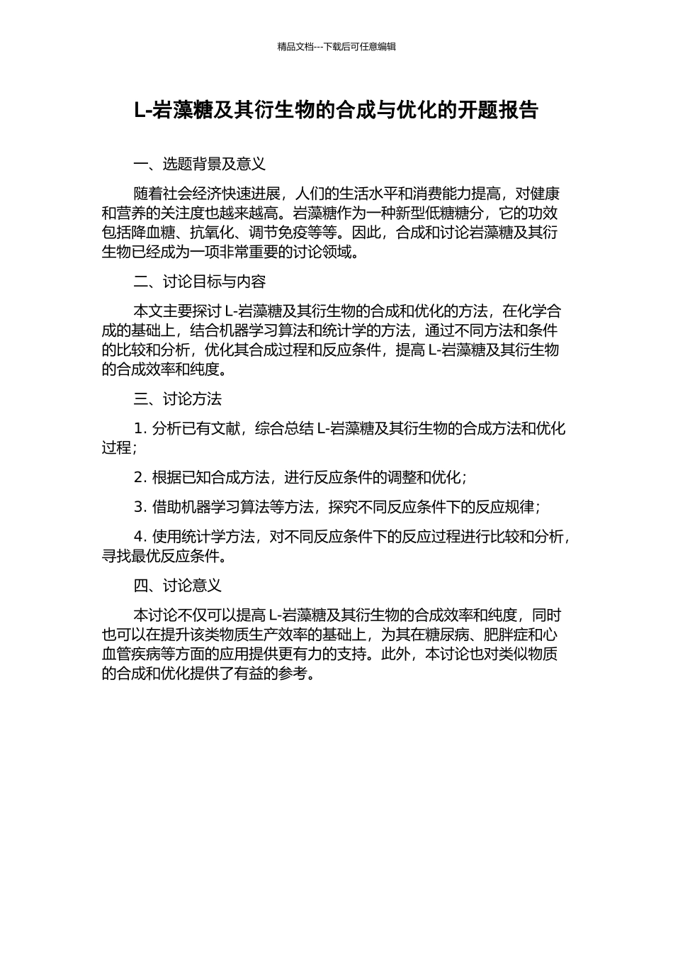 L-岩藻糖及其衍生物的合成与优化的开题报告_第1页