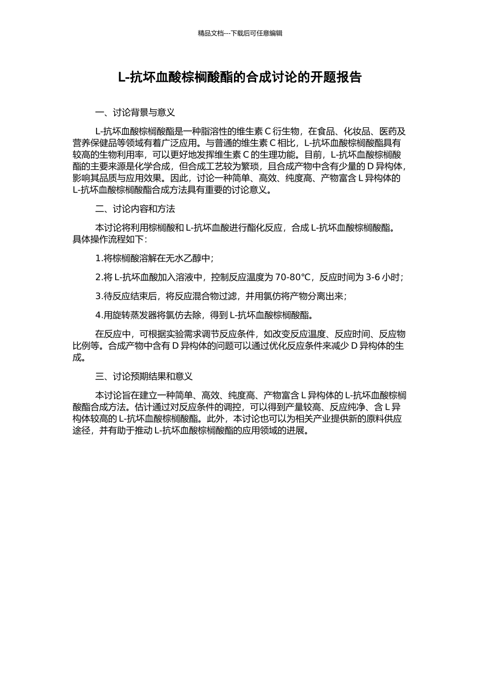 L-抗坏血酸棕榈酸酯的合成研究的开题报告_第1页