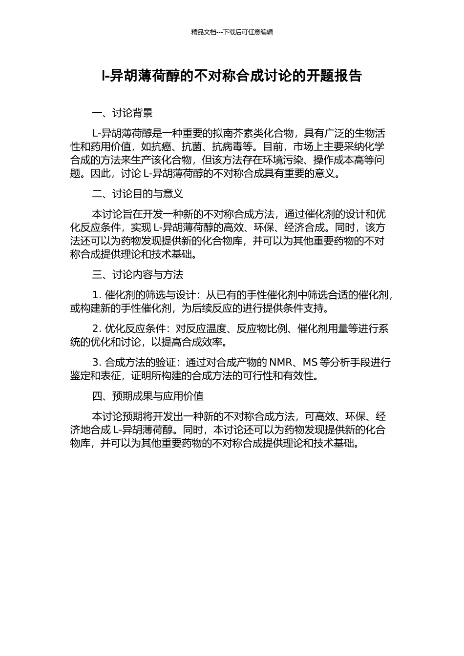 l-异胡薄荷醇的不对称合成研究的开题报告_第1页