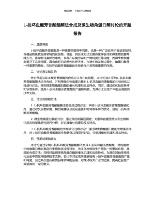 L-抗坏血酸芳香酸酯酶法合成及微生物角蛋白酶研究的开题报告