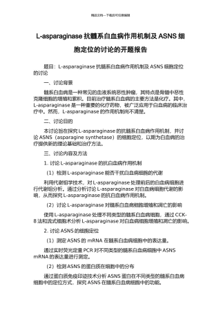 L-asparaginase抗髓系白血病作用机制及ASNS细胞定位的研究的开题报告