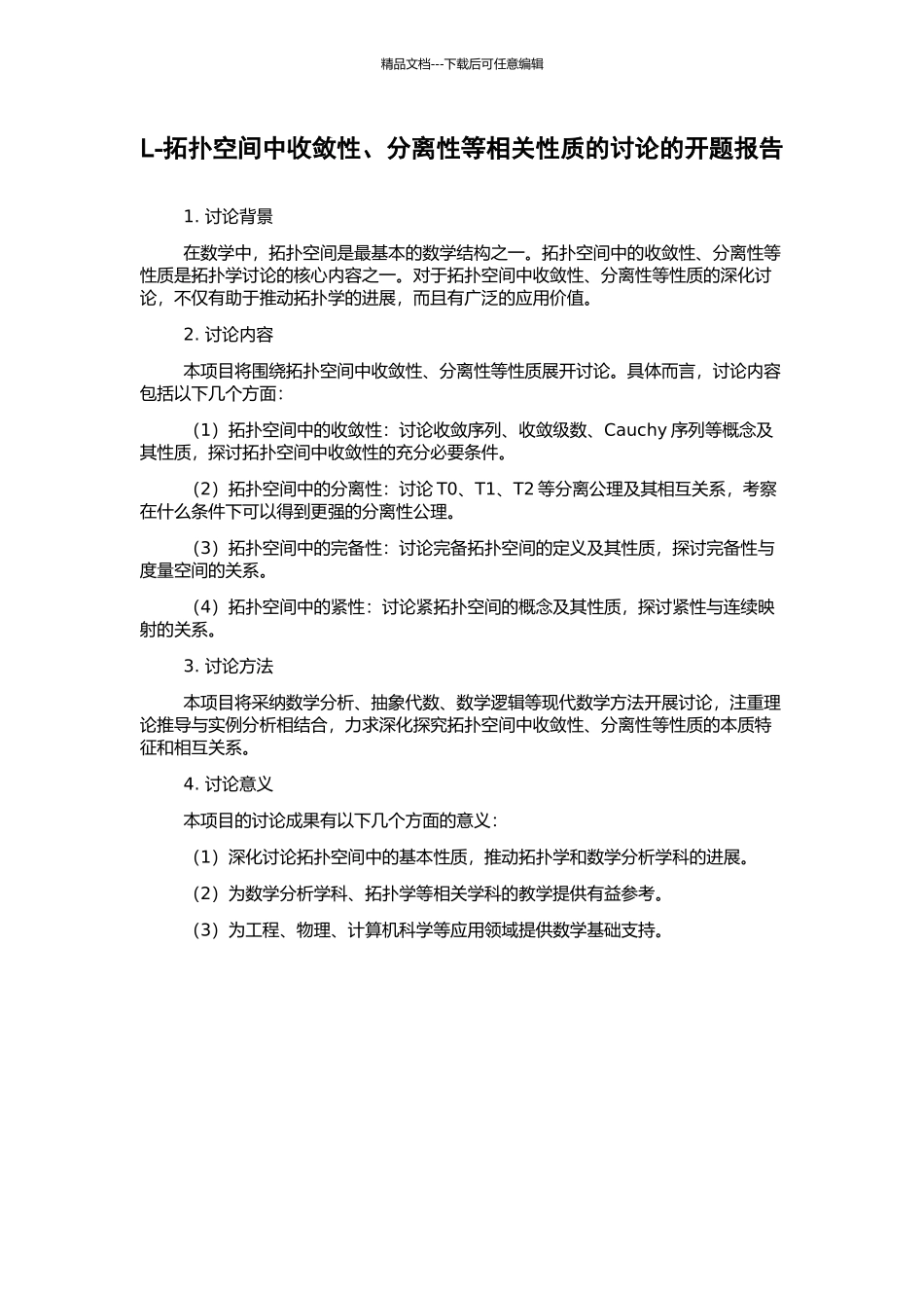 L-拓扑空间中收敛性、分离性等相关性质的研究的开题报告_第1页