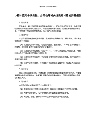 L-拓扑空间中收敛性、分离性等相关性质的研究的开题报告