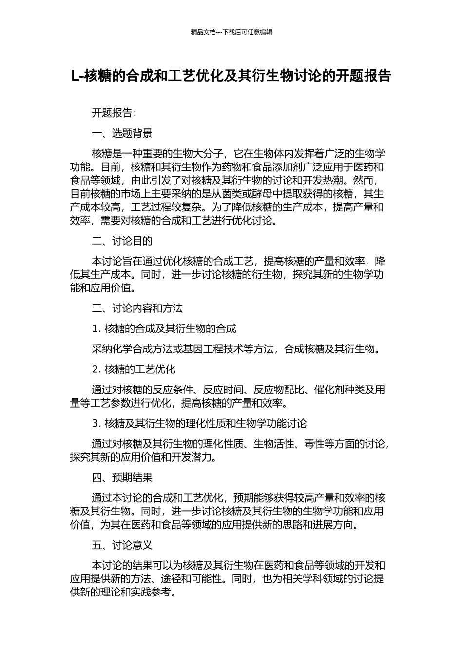 L-核糖的合成和工艺优化及其衍生物研究的开题报告_第1页