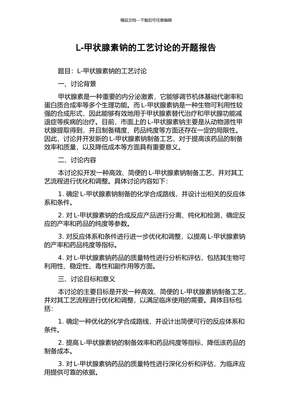 L-甲状腺素钠的工艺研究的开题报告_第1页