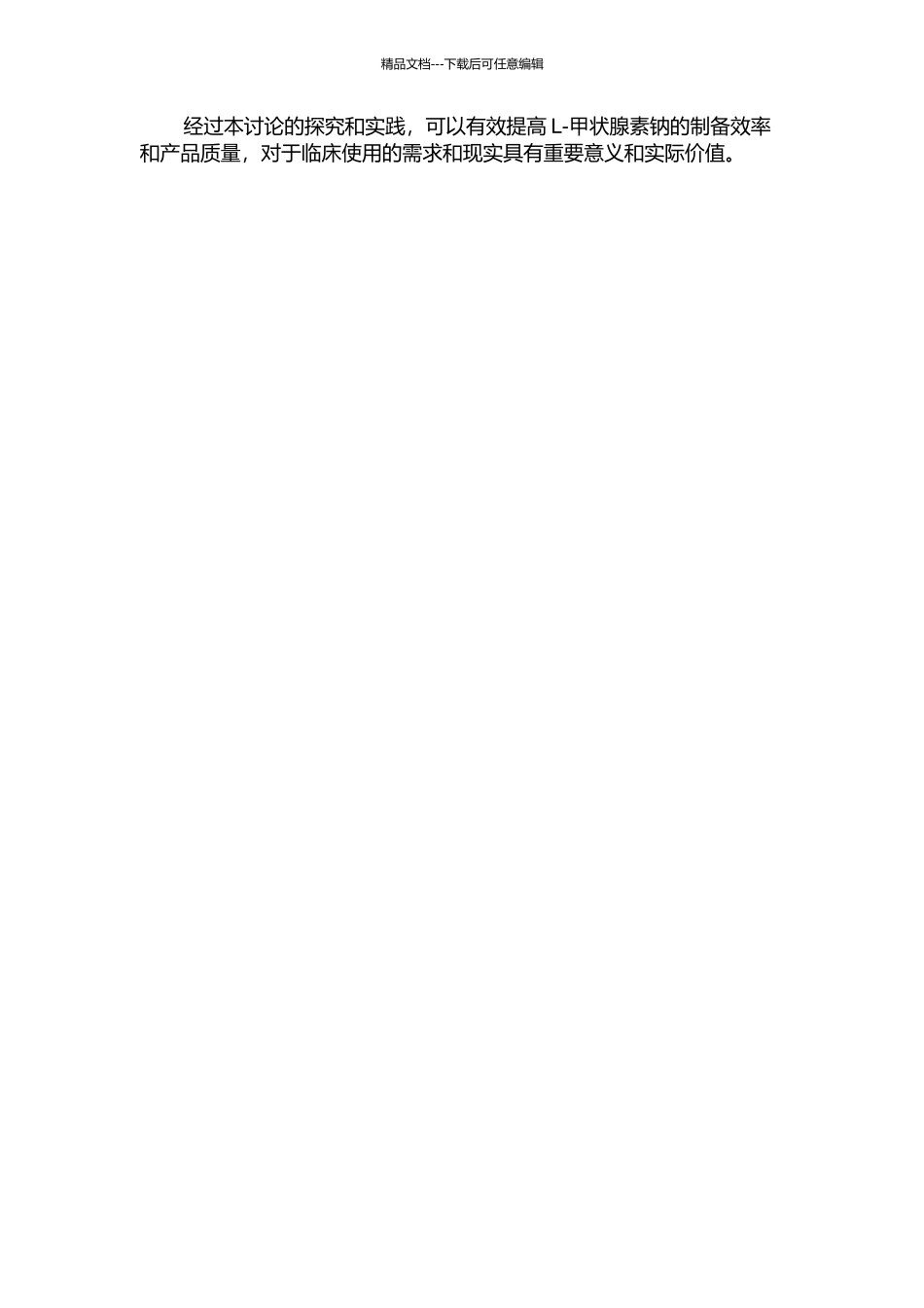 L-甲状腺素钠的工艺研究的开题报告_第2页