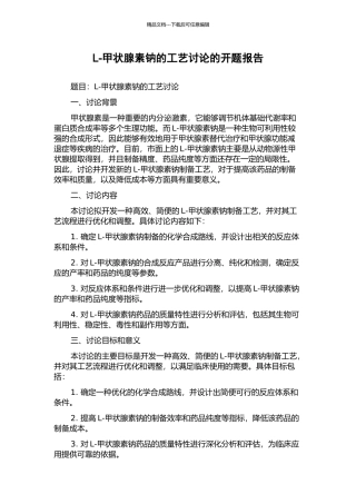 L-甲状腺素钠的工艺研究的开题报告