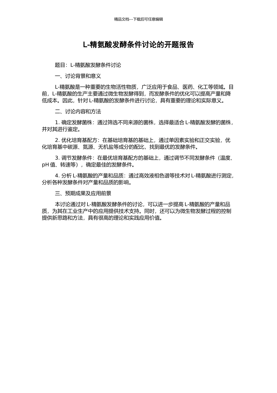 L-精氨酸发酵条件研究的开题报告_第1页